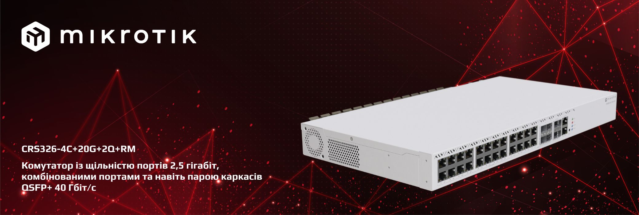 MikroTik презентує свій найкращий комутатор. Новинка!